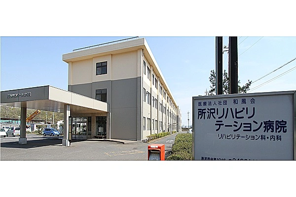 医療法人社団和風会　所沢リハビリテーション病院・埼玉県・看護師・