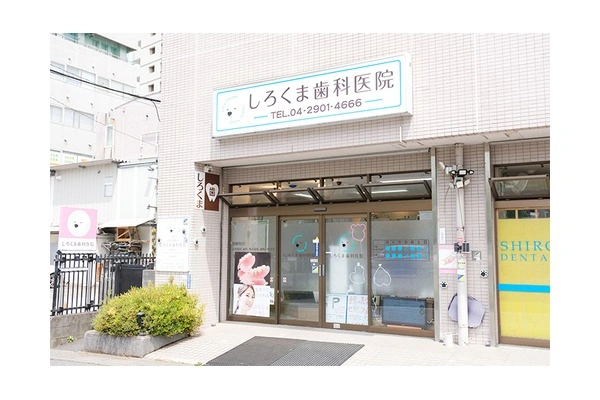 しろくま歯科医院・埼玉県・歯科医師・