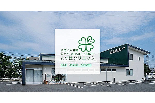 佐久平よつばクリニック・長野県・看護師・