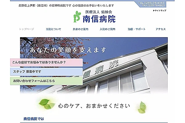 医療法人蜻蛉会　南信病院・長野県・看護師・