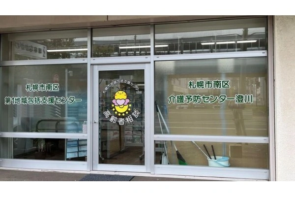 社会医療法人　恵和会・北海道・ケアマネージャー・