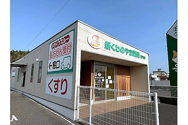 新くわのやま薬局王司店・山口県・薬剤師・