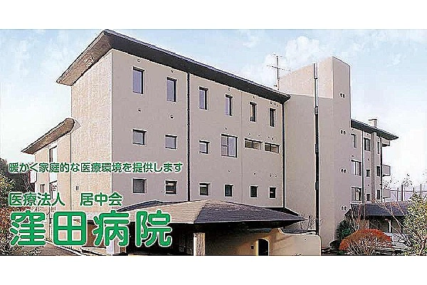 医療法人　居中会　窪田病院・熊本県・看護師・
