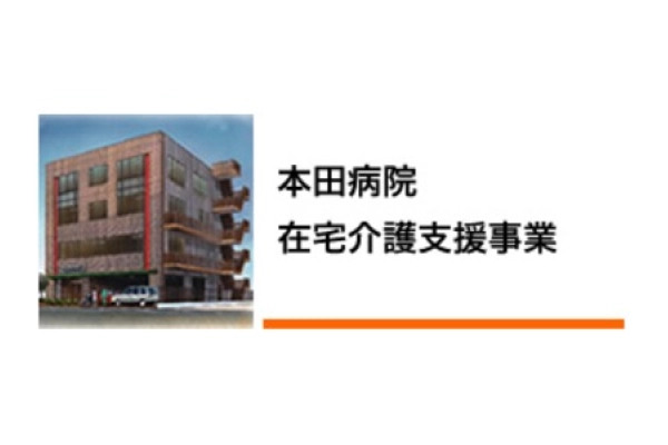 本田病院在宅支援事業部・大阪府・ケアマネージャー・