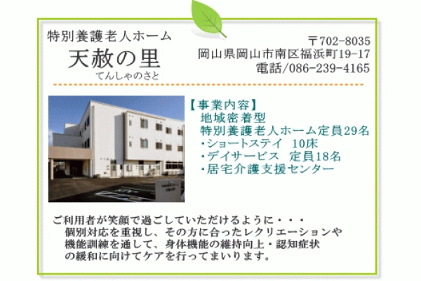 社会福祉法人みどり会　天赦の里・岡山県・介護職・