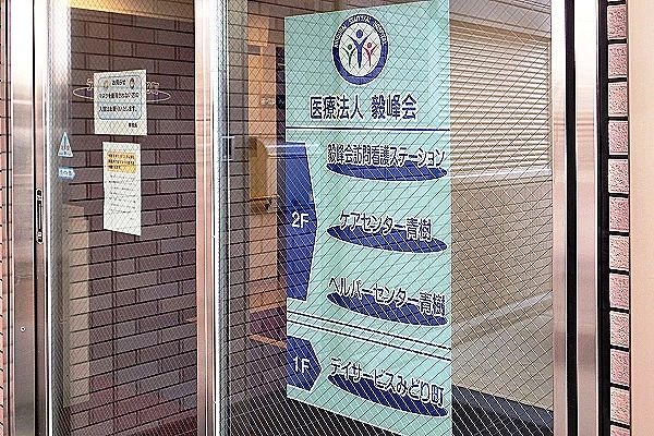 ケアセンター青樹・大阪府・ケアマネージャー・