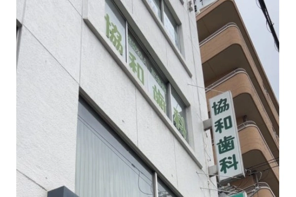 医療法人　正和会　協和病院・歯科・大阪府・看護師・