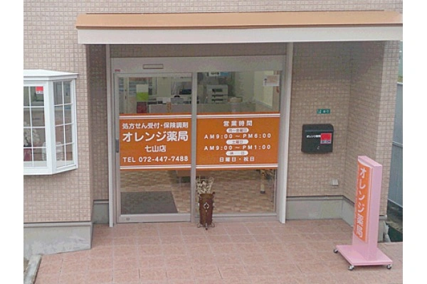 オレンジ薬局　七山店・大阪府・薬剤師・