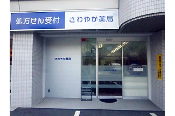 さわやか薬局・広島県・薬剤師・