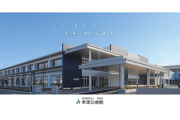 医療法人樟風会　早津江病院・佐賀県・精神保健福祉士・