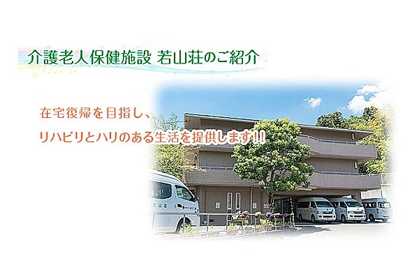 医療法人清仁会　介護老人保健施設　若山荘・大阪府・介護職・