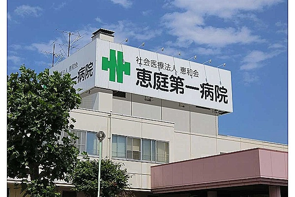 社会医療法人　恵和会　恵庭第一病院・北海道・看護師・