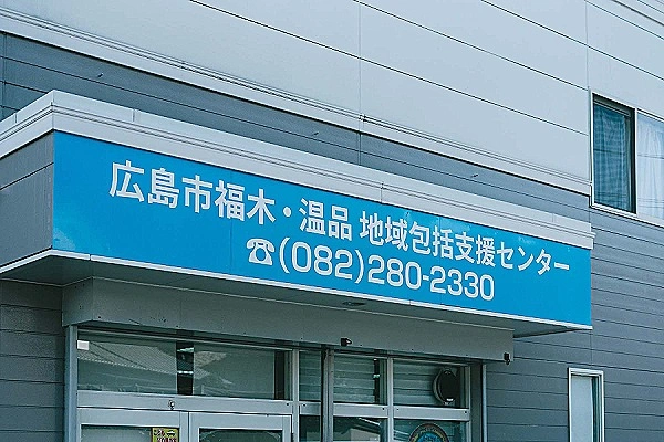 広島市福木・温品地域包括支援センター・広島県・ケアマネージャー・