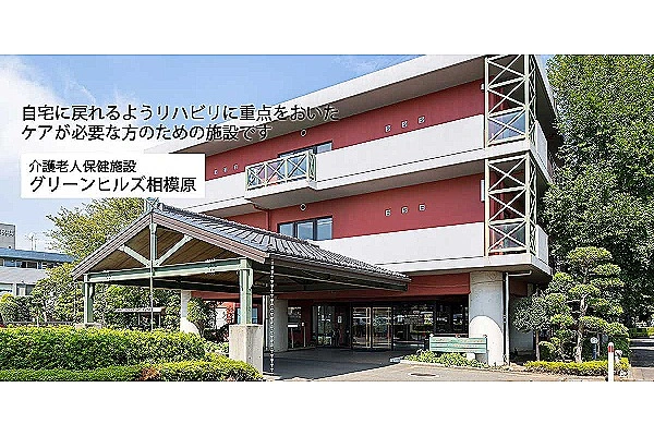 介護老人保健施設　グリーンヒルズ相模原・神奈川県・介護職・