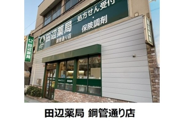 田辺薬局　鋼管通り店・神奈川県・薬剤師・