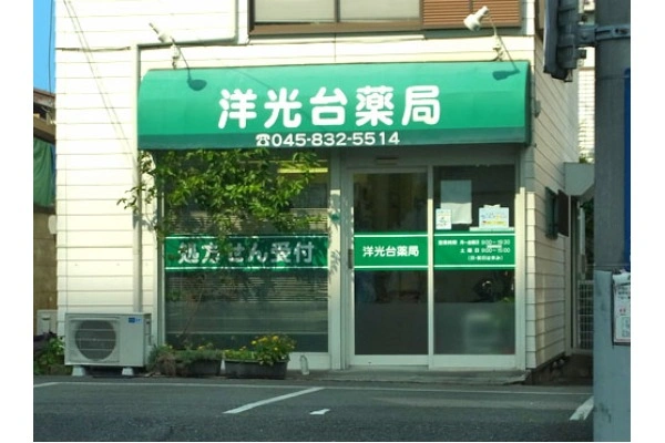 洋光台薬局・神奈川県・薬剤師・
