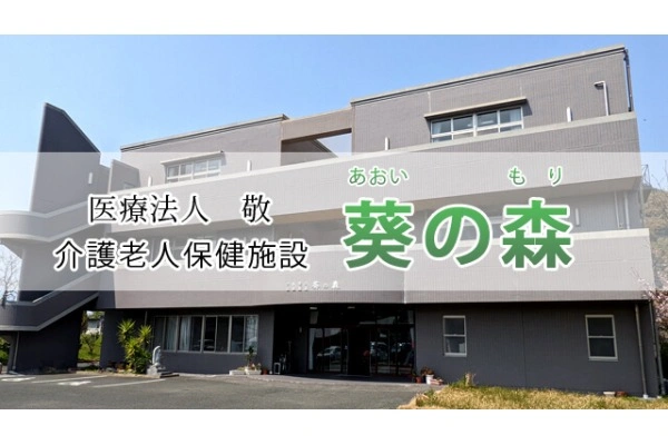 医療法人　敬　介護老人保健施設　葵の森・熊本県・看護師・