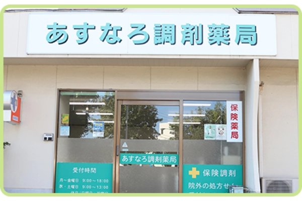 有限会社　フレア・ファーマシー　あすなろ調剤薬局・香川県・薬剤師・