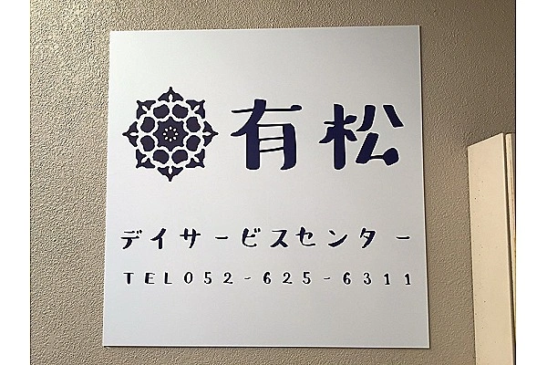 株式会社　ファーマスター・愛知県・施設管理者・