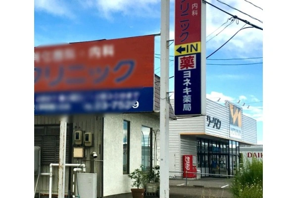 ヨネキ薬局　古川バイパス店・宮城県・薬剤師・