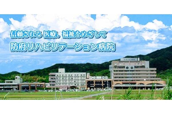 医療法人和同会　防府リハビリテーション病院・山口県・看護師・