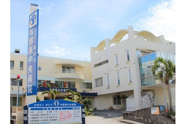 医療法人　和の会　与那原中央病院・沖縄県・言語聴覚士・