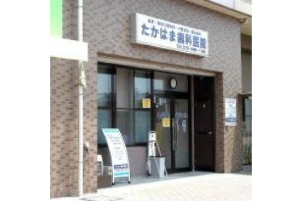 たかはま歯科医院・大阪府・歯科衛生士・