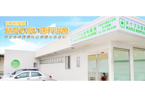 メイプル歯科医院・福岡県・歯科衛生士・