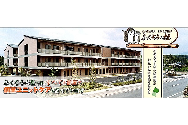 社会福祉法人　和敬会倶楽部　ふくろうの杜・岐阜県・介護職・