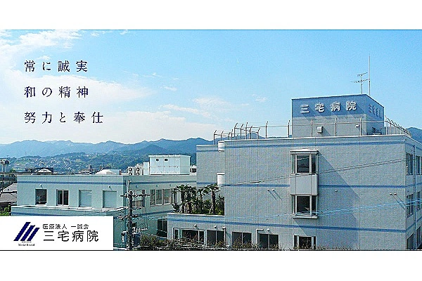 医療法人　一誠会　三宅病院・鹿児島県・理学療法士・