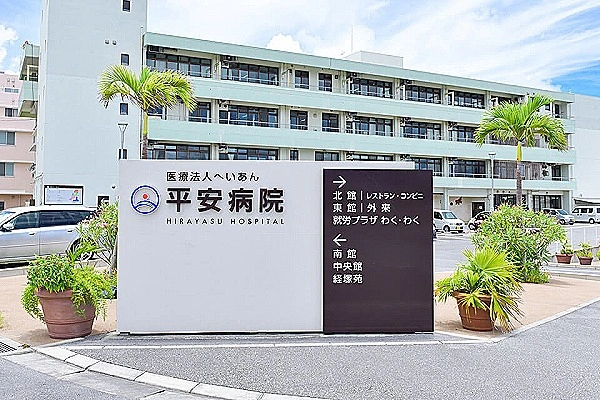 社会医療法人　へいあん・沖縄県・看護師・