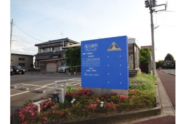 浅川歯科クリニック・新潟県・歯科衛生士・