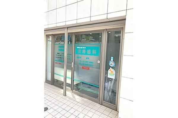 医療法人社団活生会　安寿歯科・東京都・歯科医師・