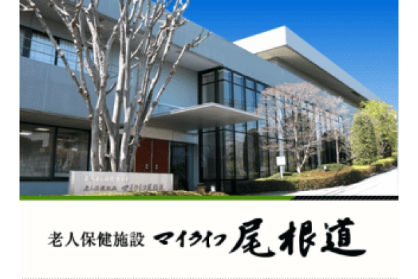 久和会　老人保健施設マイライフ尾根道・東京都・看護師・