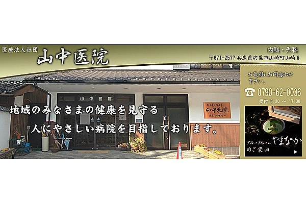 医療法人社団　山中医院・兵庫県・看護師・