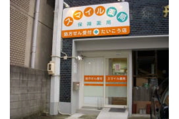 スマイル薬局　たいこう店・愛知県・薬剤師・