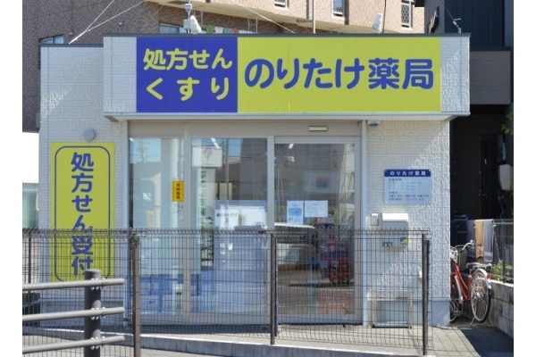 のりたけ薬局・岐阜県・薬剤師・