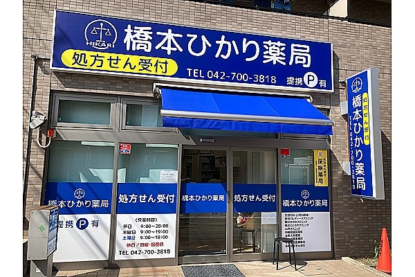 橋本ひかり薬局・神奈川県・薬剤師・