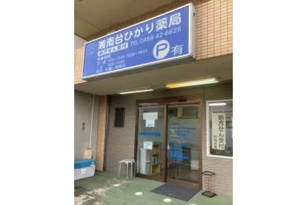 湘南台ひかり薬局・神奈川県・薬剤師・