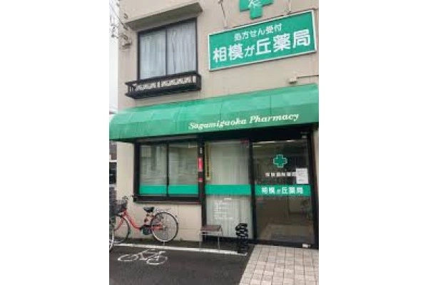 相模が丘薬局・神奈川県・薬剤師・