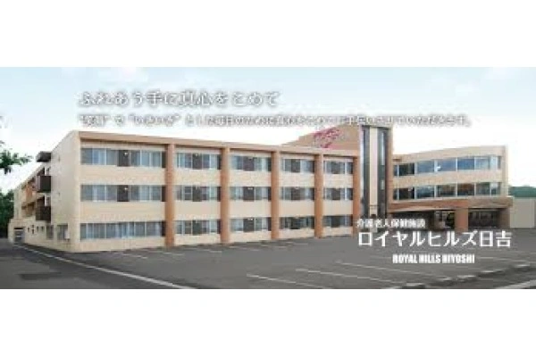 介護老人保健施設ロイヤルヒルズ日吉　特定医療法人　富田病院・北海道・看護師・