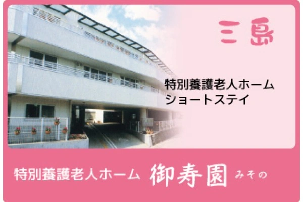 社会福祉法人　大乗会　特別養護老人ホーム　御寿園・静岡県・ケアマネージャー・