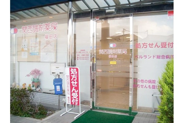 関西調剤薬局　福田店・大阪府・薬剤師・
