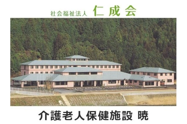 介護老人保健施設　暁・三重県・理学療法士・
