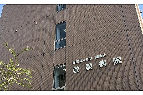 医療法人社団　博鳳会　敬愛病院・東京都・看護師・