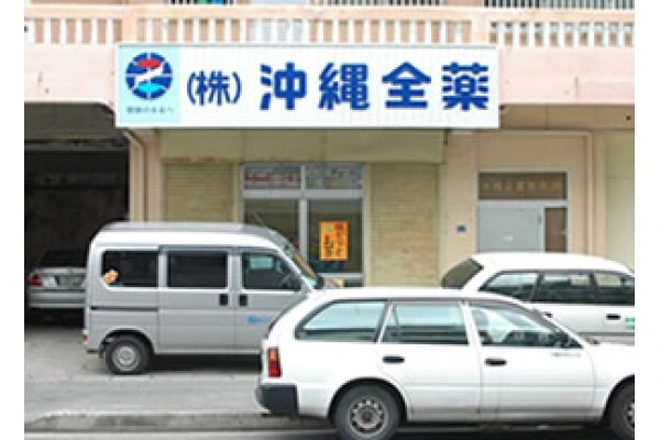 株式会社　沖縄全薬・沖縄県・薬剤師・