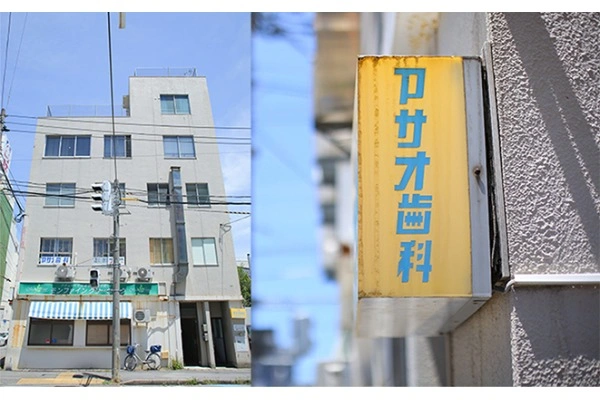 アサオ歯科医院・新潟県・歯科衛生士・