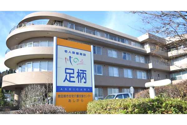 介護老人保健施設　にじの丘足柄・神奈川県・介護職・