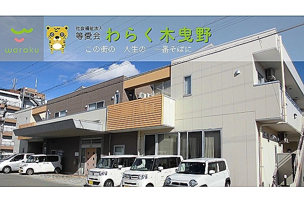 わらく木曳野・石川県・ケアマネージャー・