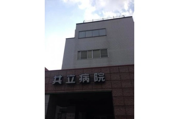 共立病院・福岡県・作業療法士・